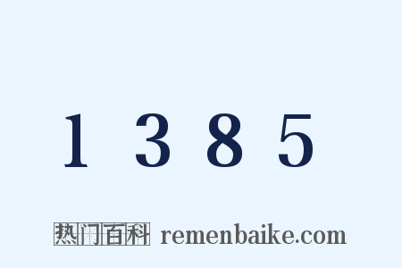 1385是什么意思的图片